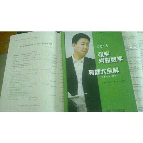 2018張宇考研數學真題大全解（數學三）試卷分冊+解析分冊