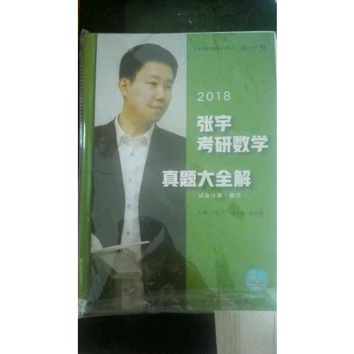 2018張宇考研數學真題大全解（數學三）試卷分冊+解析分冊
