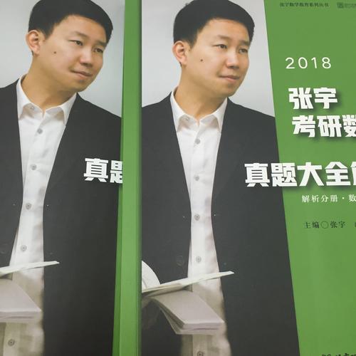 2018張宇考研數學真題大全解（數學三）試卷分冊+解析分冊
