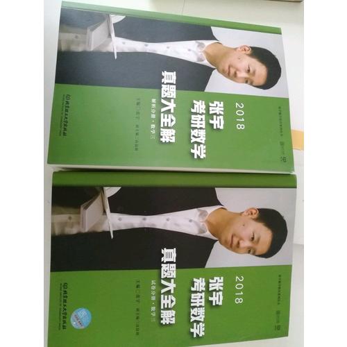 2018張宇考研數學真題大全解（數學三）試卷分冊+解析分冊