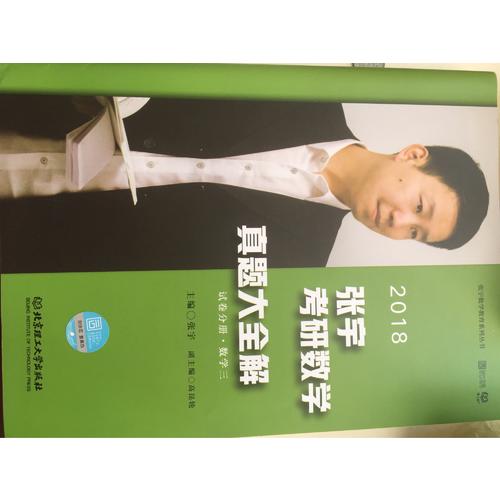2018張宇考研數學真題大全解（數學三）試卷分冊+解析分冊