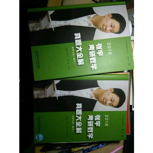 2018張宇考研數學真題大全解（數學三）試卷分冊+解析分冊