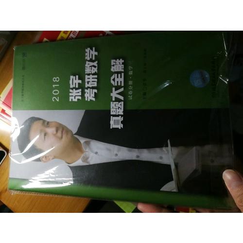 2018張宇考研數學真題大全解（數學三）試卷分冊+解析分冊