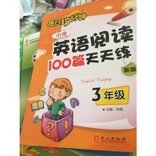 小學英語閱讀100篇天天練每日15分鐘3年級（2017年修訂版）
