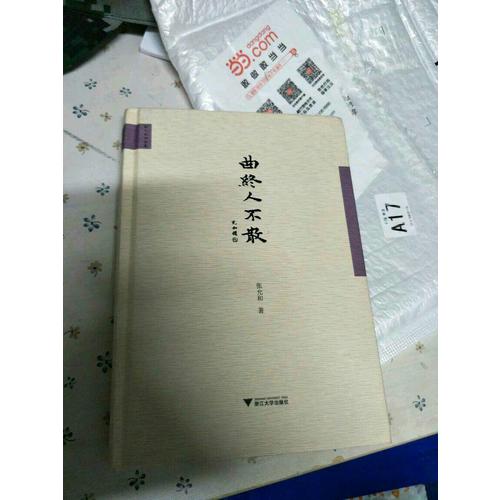 曲終人不散