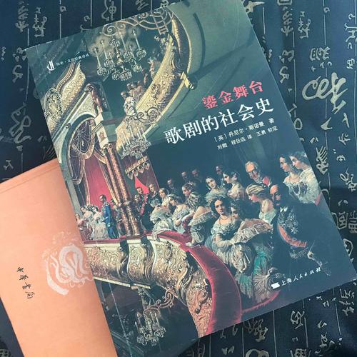 鎏金舞臺(tái)：歌劇的社會(huì)史