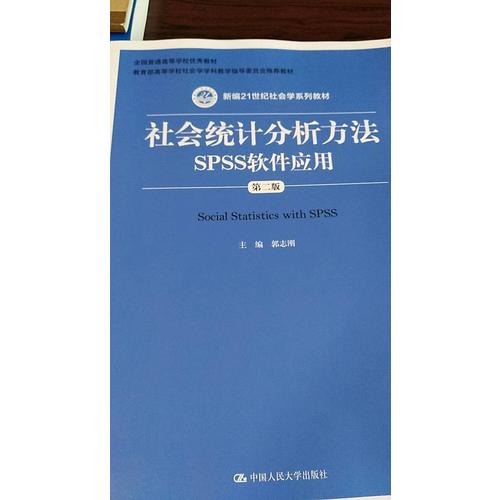 社會(huì)統(tǒng)計(jì)分析方法·SPSS軟件應(yīng)用（第二版）