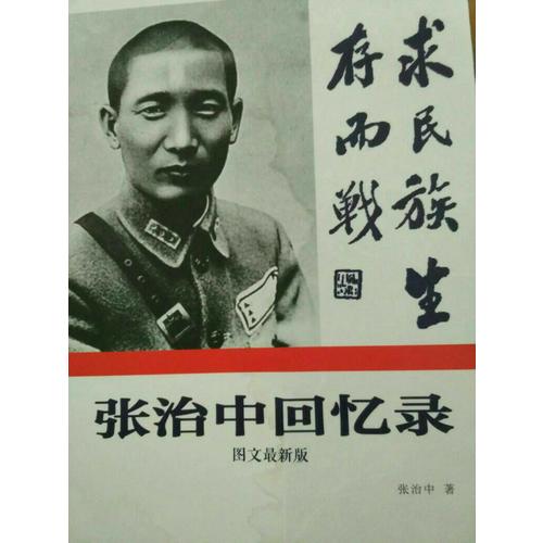 張治中回憶錄