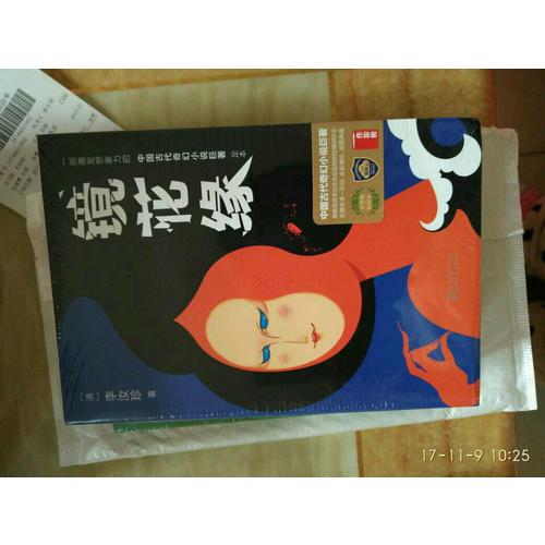 鏡花緣（2017未刪節全新珍藏版）