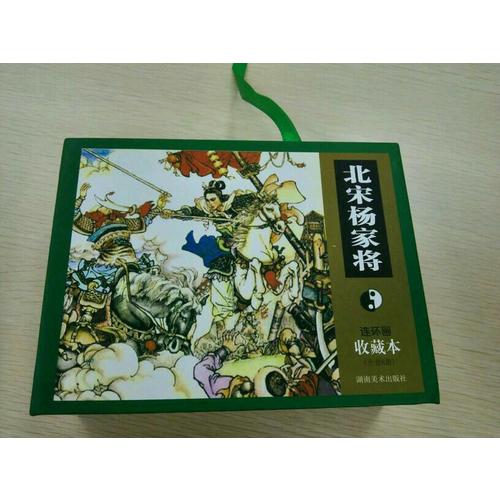 連環畫收藏本 北宋楊家將5