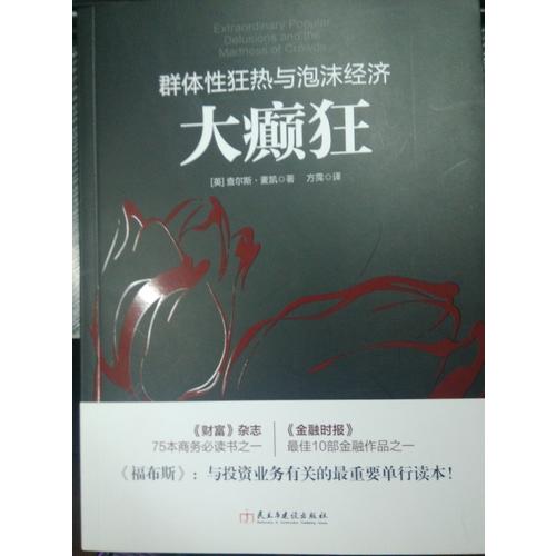 大癲狂：群體性狂熱與泡沫經濟