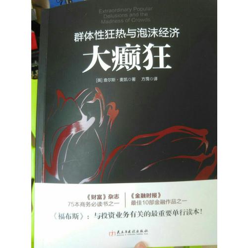 大癲狂：群體性狂熱與泡沫經濟