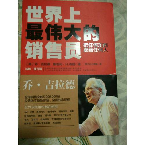 世界上最偉大的銷售員：把任何東西賣給任何人