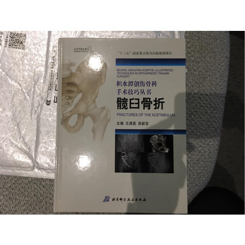 積水潭創(chuàng)傷骨科手術(shù)技巧：髖臼骨折