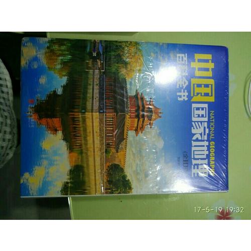 中國國家地理百科全書（共10冊）