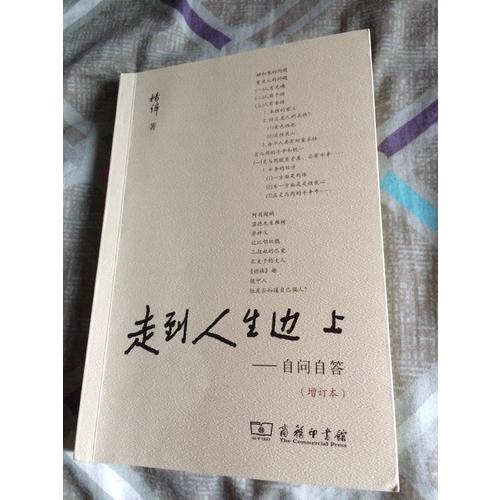 走到人生邊上·自問自答（增訂本）