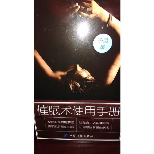 催眠術使用手冊