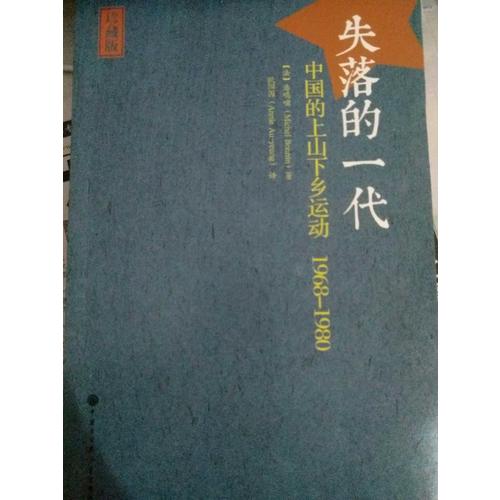 失落的一代：中國的上山下鄉運動（1968-1980）
