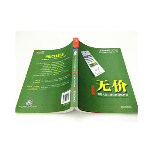無價(jià)：洞悉大眾心理玩轉(zhuǎn)價(jià)格游戲（經(jīng)典版）