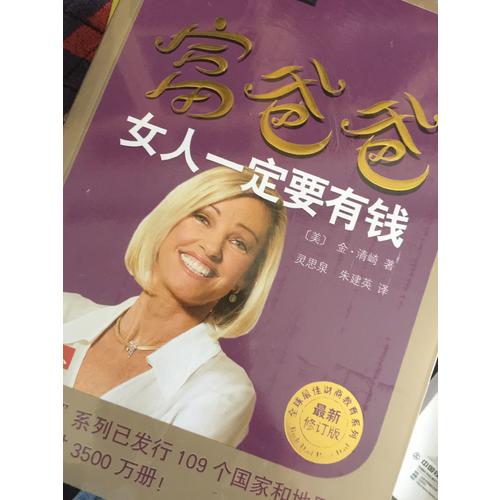 富爸爸女人一定要有錢（近期修訂版）