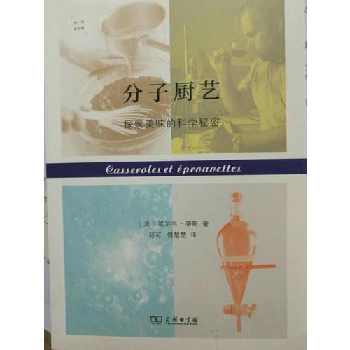 分子廚藝：探索美味的科學(xué)秘密(科學(xué)新視野)