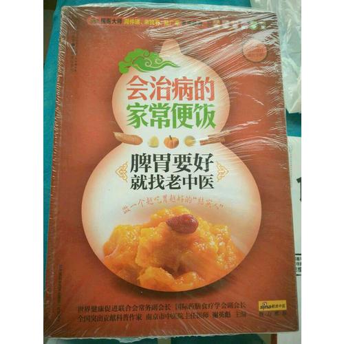 會(huì)治病的家常便飯.脾胃要好就找老中醫(yī)（漢竹）
