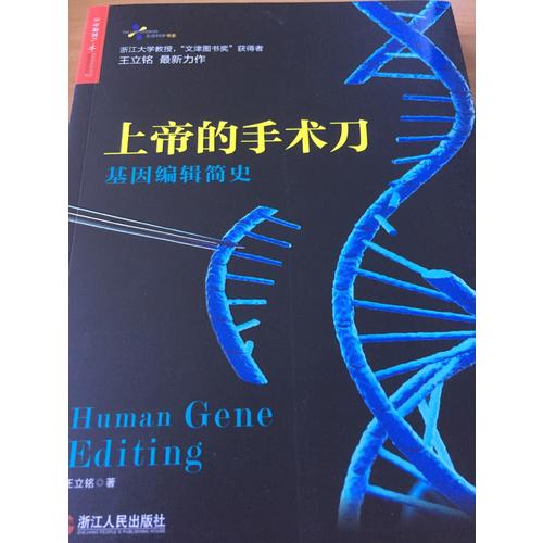上帝的手術(shù)刀：基因編輯簡史