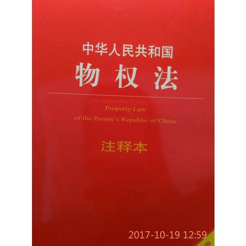 中華人民共和國物權法注釋本（含近期民法總則含擔保法注釋）