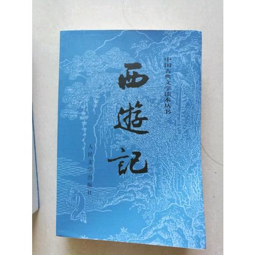 西游記原著版（上、下冊(cè)）