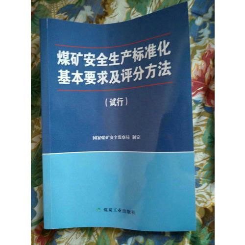 煤礦安全生產標準化基本要求及評分方法：試行