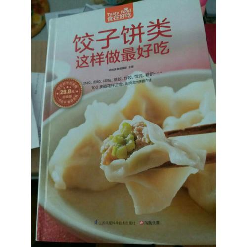 餃子餅類這樣做好吃