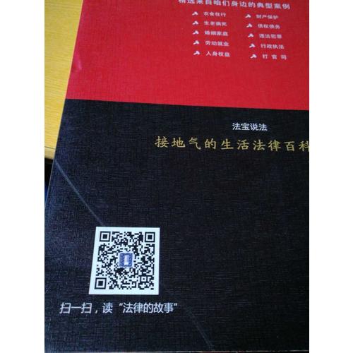 法律百事通·法寶說法：咱們身邊的法律顧問(案例應(yīng)用版)(第2版)