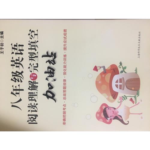 八年級(jí)英語閱讀理解與完型填空加油站