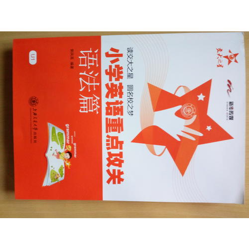 小學(xué)英語重點攻關(guān)·語法篇