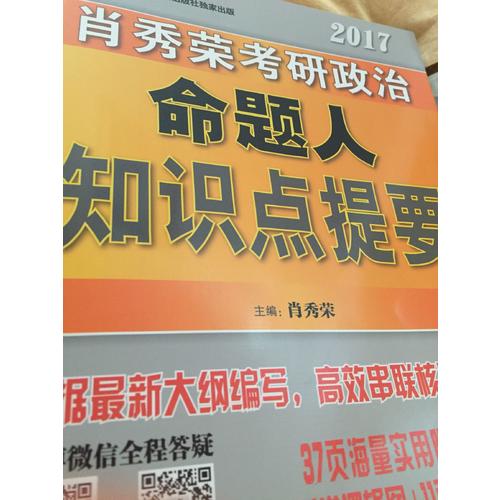 肖秀榮2017考研政治命題人知識點(diǎn)提要
