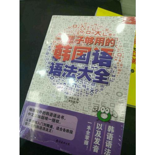 一輩子夠用的韓國語語法大全