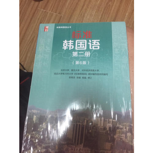 標準韓國語第二冊（第6版）