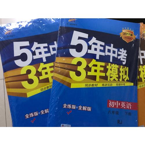 2017版初中同步課堂必備 5年中考3年模擬 初中英語 八年級下冊 RJ
