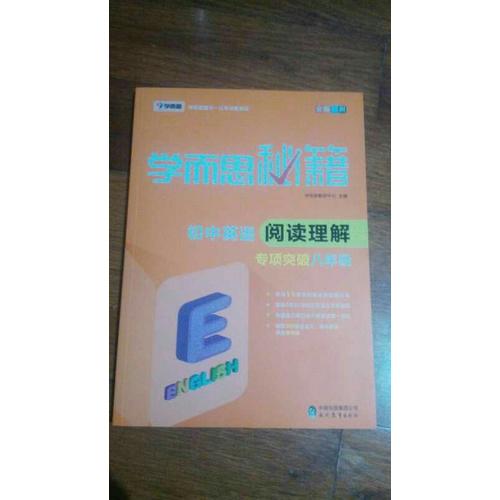 學而思秘籍·初中英語閱讀理解專項突破（八年級）