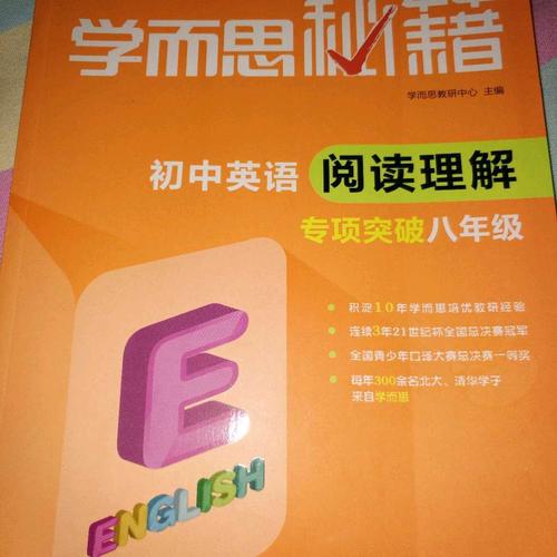 學而思秘籍·初中英語閱讀理解專項突破（八年級）