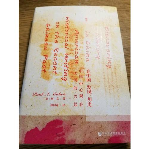 在中國發(fā)現(xiàn)歷史：中國中心觀在美國的興起