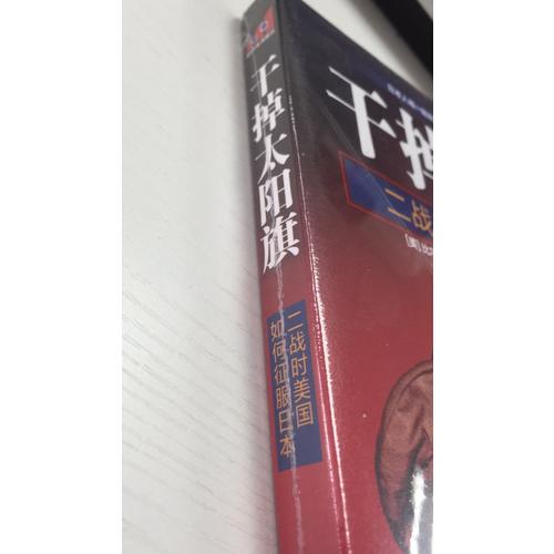 干掉太陽旗：二戰(zhàn)時(shí)美國如何征服日本