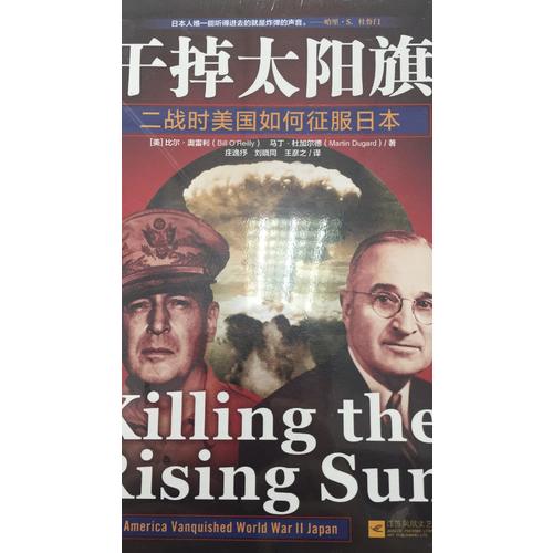 干掉太陽旗：二戰(zhàn)時(shí)美國如何征服日本
