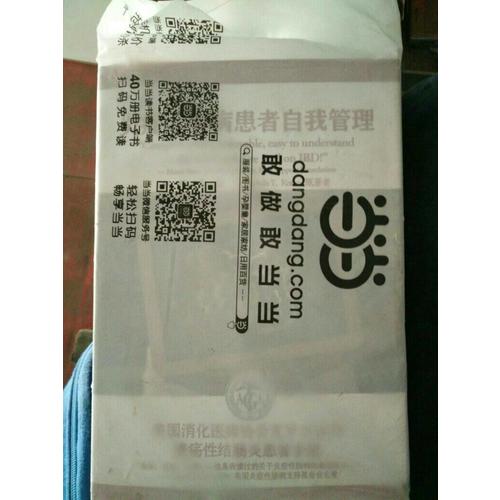 炎癥性腸病患者自我管理 美國消化醫師協會克羅恩病與潰瘍性結腸炎患者手冊