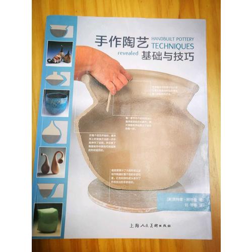 手作陶藝基礎(chǔ)與技巧