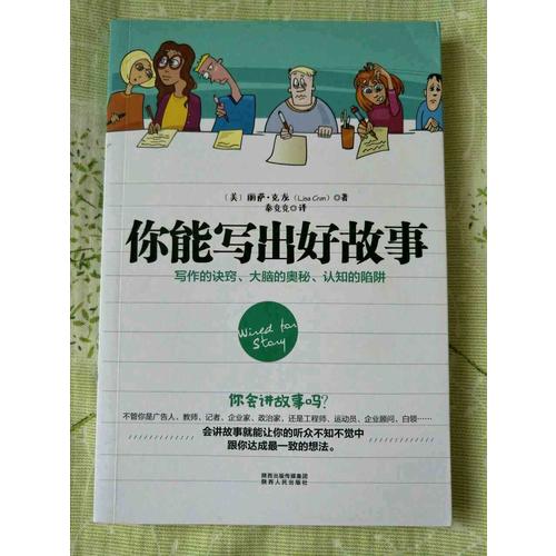 你能寫出好故事：寫作的訣竅、大腦的奧秘、認知的陷阱