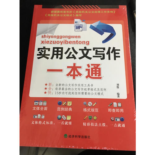 公文寫作大手筆套裝（品味公文+實用公文寫作一本通）
