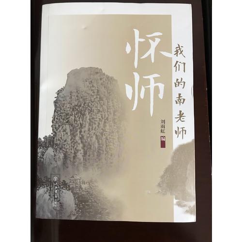 懷師·我們的南老師