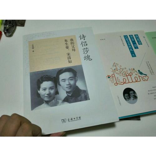 詩侶莎魂：我的父母朱生豪、宋清如