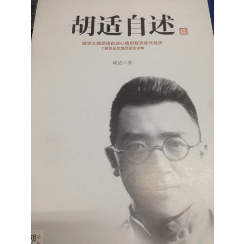 胡適自述